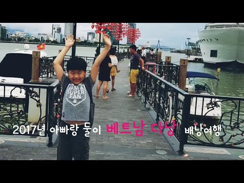 [낚시대마왕] 2017년 아들과 단둘만의 베트남 다낭 배낭여행 /다낭, 오행산, 호이안, 미선유적지 etc.