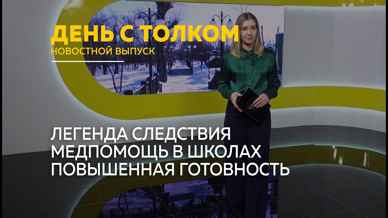 День с Толком 15.01.2026