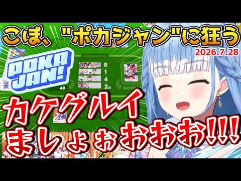 こぼ、ミニゲームのポカジャンに狂う