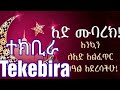 ተክቢራ ዒድ ሙባረክ Tekbira Tekbir Eid Mubarek