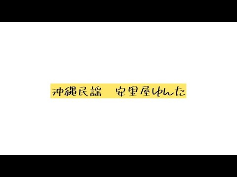 沖縄民謡　安里屋ゆんた
