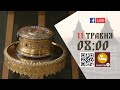 08:00 | БОЖЕСТВЕННА ЛІТУРГІЯ 11.05.2022 Івано-Франківськ УГКЦ