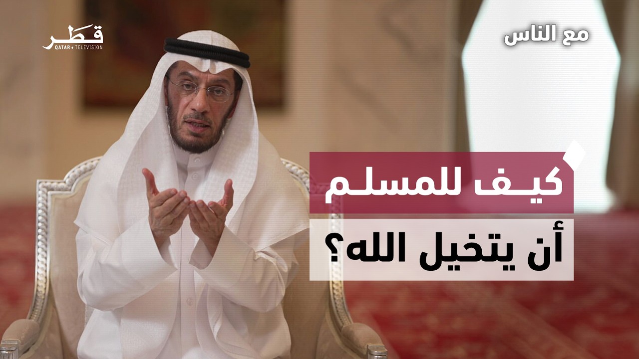 الفرق بين التعقل والتخيل في الإيمان بالله | الدكتور محمد العوضي | مع الناس - الحلقة التاسعة