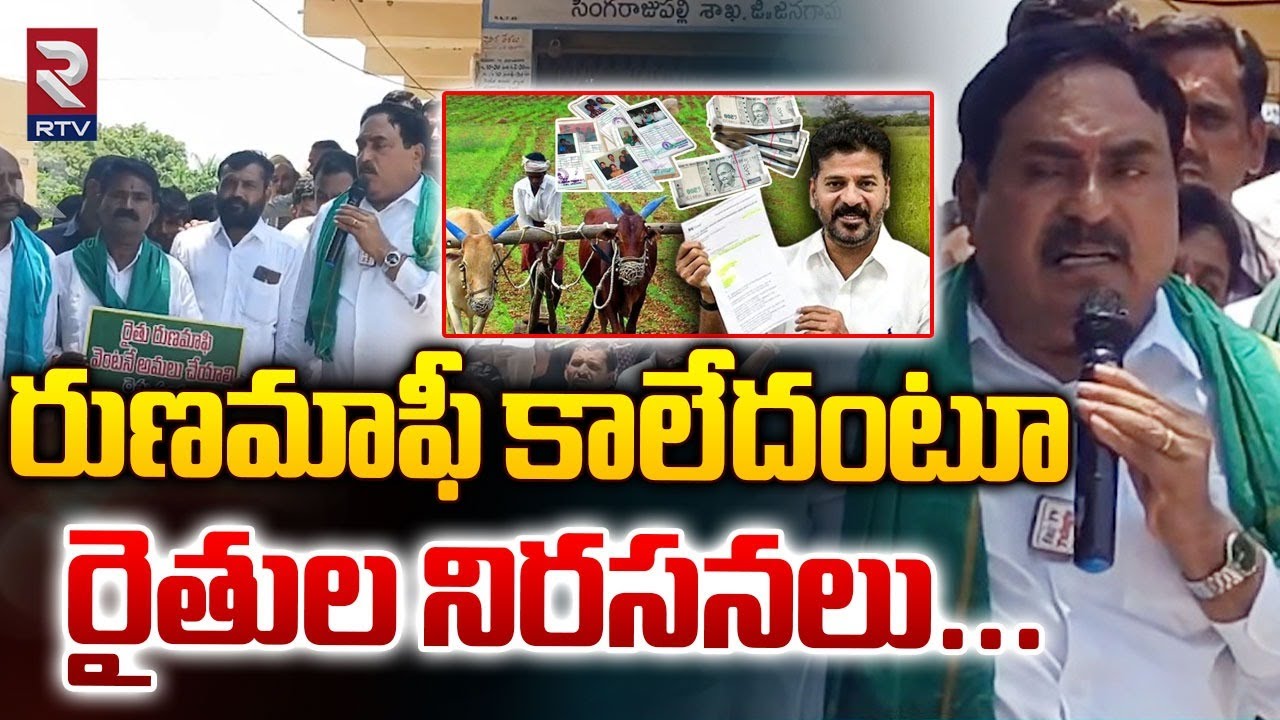 రుణమాఫీ కాలేదంటూ రైతుల నిరసనలు...| Telangana Farmers Protest Against CM Revanth Reddy | RTV