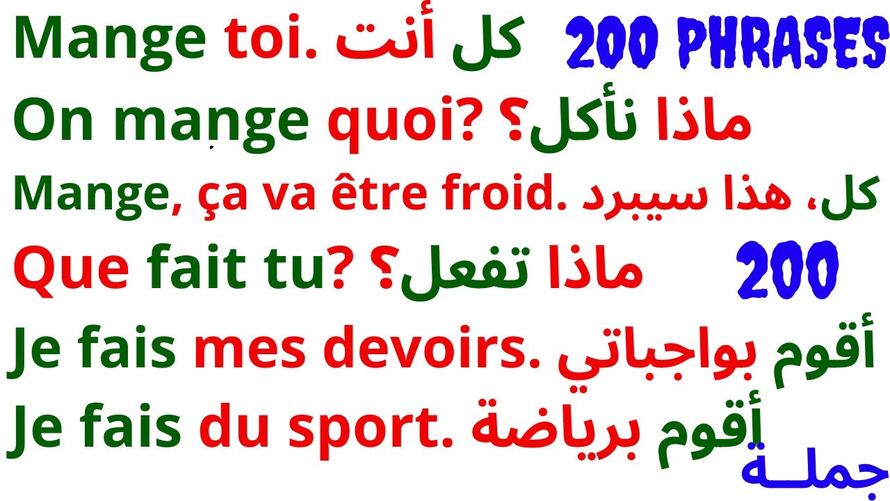 200 جملة فرنسية مهمة جدا ستجعلك تتخلص من عقدة التحدث بالفرنسية 200 جملة بالفرنسية مترجمة للعربية