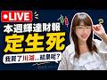 本週輝達財報定生死？台股量剩七千億！還能買什麼股票？我買了川湖....結果呢？#台股 #輝達 ＃川湖 #記憶體