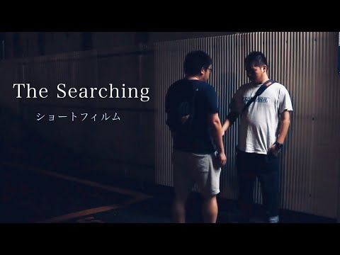 【ゲイ】The Searching【ショートフィルム】