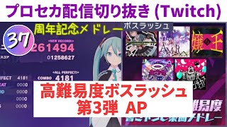 【プロセカ配信切り抜き】ボスラッシュ第3弾AP手元 (周年記念高難易度書き下ろし楽曲メドレー) APPEND37 screenshot 5