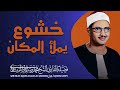 التلاوة الخالدة التي أبكت الملايين حول العالم تلاوة خاشعة للباكي المبكي الشيخ المنشاوي رحمه الله