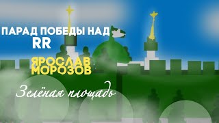 картинка: Парад в честь Победы над RR | Торжественное шествие и праздничные моменты