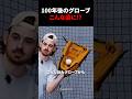 100年後のグローブはこんな姿に！？