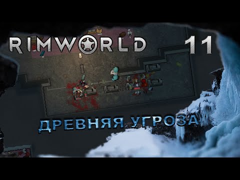 Видео: RIMWORLD S5 #11 Борьба с заключенными и раскопки древностей