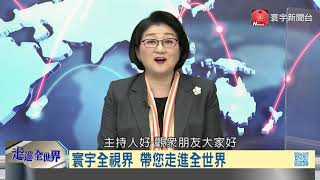 #寰宇全視界 20210403【完整版上集】｜博鰲二十周年圈粉全球  外交主場深化兩會精神？台購愛三飛彈協防島鏈  戴琪重拳打擊中國鋼鋁？美股走高利多拜登基建  裴洛西訂期限纏鬥右派？｜岑永康
