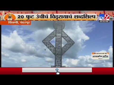 Ashadhi Wari | चिंचणी, पंढरपूर येथे 20 फुट उंचीचं विठुरायाचं शब्दशिल्प - tv9