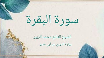 سورة البقرة كاملة الفاتح محمد الزبير برواية الدوري عن أبي عمرو Surat Albaqara full Alfatih Alzubair