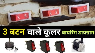 3-Button Cooler Wiring Diagram | Cooler 3-Switch Wiring Connection Diagram