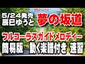 辰巳ゆうと 夢の坂道0 ガイドメロディー簡易版(動く楽譜付き)