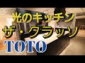 【TOTOキッチン】システムキッチンザ・クラッソは光の透明感のある天板でTOTOだから出来る魅力だらけの最高級キッチンだった