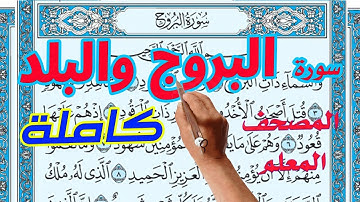 سورة البروج والبلد المصحف المعلم | |  How to memorize the Holy Quran easily |