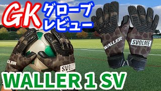 【サッカーVLOG】WALLER × SVOLMEのコラボ限定商品！ゴールキーパーグローブをレビューしてみた！