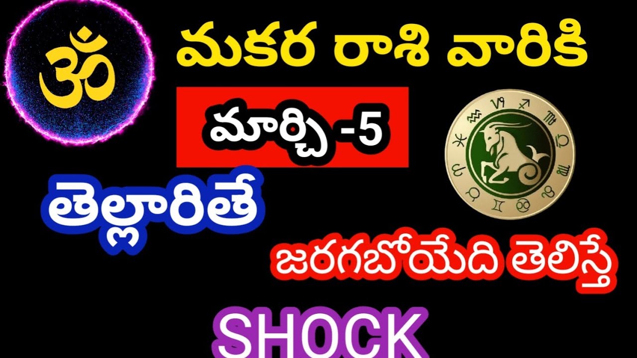 మకర రాశి వారికి మార్చి -5 గురువారం జాతక ఫలితాలు@OmSanthi786 
