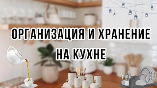 ОРГАНИЗАЦИЯ И ХРАНЕНИЕ НА КУХНЕ 🧂 | ЧАЙНАЯ ЗОНА 🫖 | МАРКИРОВКА 🏷️ | В ГОСТЯХ У СИСТР 👩🏼‍🤝‍👩🏽