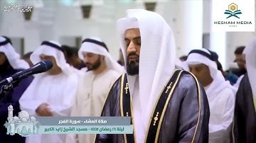 الشيخ رعد الكردي صلاه العشاء من مسجد الشيخ زايد الكبير | سوره الفجر