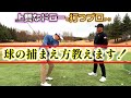 皆さん、ボールを捕まえていますか?ドローヒッターのプロから学ぶ!【ゴルフレッスン】