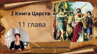 11 глава - Вторая Книга Царств (читает Ольга Голикова)