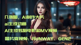 AI生成炫酷电影和MV视频，runway详细使用教程来啦！｜最佳人工智能文本到动画视频生成器