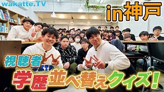 ついに関西でオフ会！視聴者の学歴並べ替えクイズ！！！【wakatte.TV】#323
