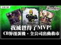 【BoS見面即Battle │ #バトスピ #カードゲーム 】我滅爸得了MVP！CB界扭蛋機，全公司出動救市！【仮面ライダーゼロワン デッキ】【假面騎士ZERO-ONE卡組】【対戦動画】【卡組對戰】