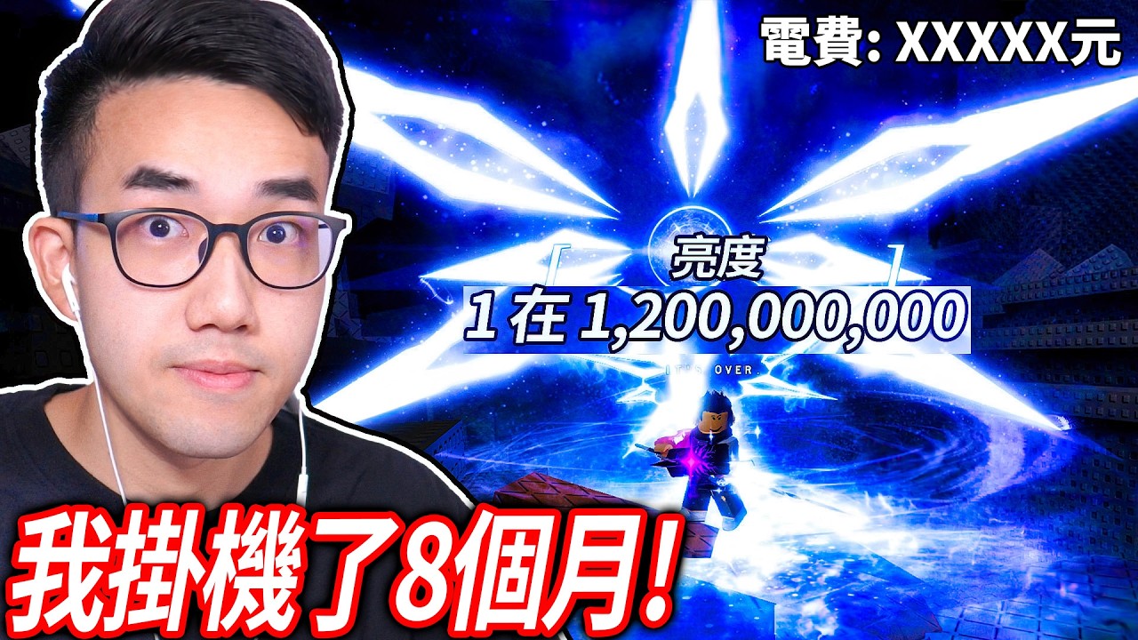 欸？12億分之一的機率！我不小心抽到了索爾的RNG最稀有的光環！掛機8個月電費大公開！😂【Roblox Sol's RNG - 有感筆電】
