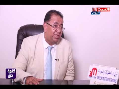 كلمة حق مع رجب ابراهيم لقاء رجل الأعمال مجدي لاشين رئيس مجلس إدارة 3للمقاولات والتجارة 9 9 2019
