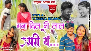 #मना_दिल_नि_लाल_परी_ये_#Mana_dilani_lal_pari_y_#Ahirani_#Khandesi_#Bhilau_#Songs_#Aniket_Bhura_