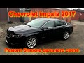Chevrolet impala 2017 ремонт ближнего дальнего света