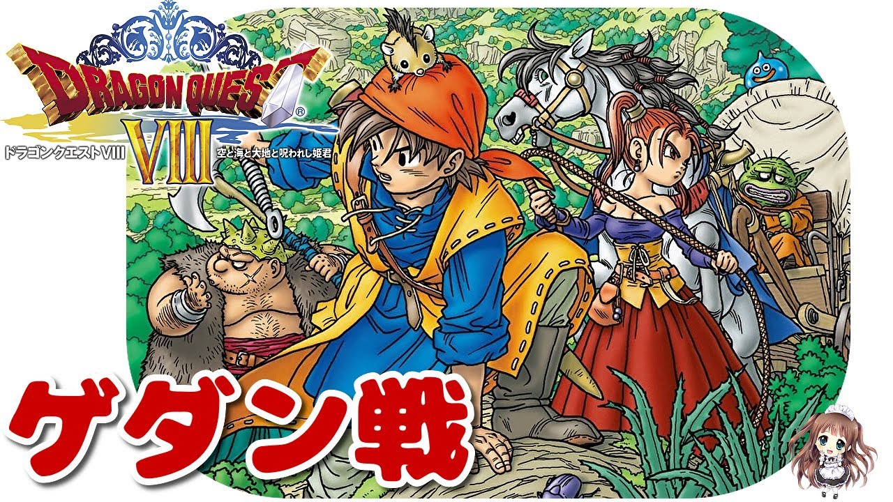 ドラクエ8】 #20 ゲダン戦 闇の神鳥の巣 初見プレイ『ドラゴンクエスト