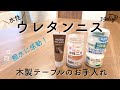 【おうちメンテDIY】ダイソーニスと水性ウレタンニスで、木製のテーブルをお手入れしてみた。