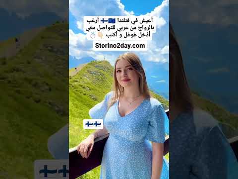 التعارف و الزواج من فنلنديات فنلندا الهجرة الى اوروبا تعارف وزواج زواج