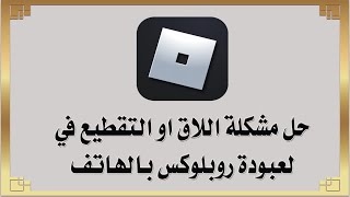 حل مشكلة اللاق او التقطيع في لعبة روبلوكس بالهاتف screenshot 5