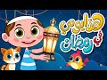 أنشودة هذا يومي في رمضان 