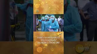 สารคดี ๖ รอบพระชนมพรรษา อาณาราษฎร์ร่มเย็น ตอน Mobile Stroke Unit