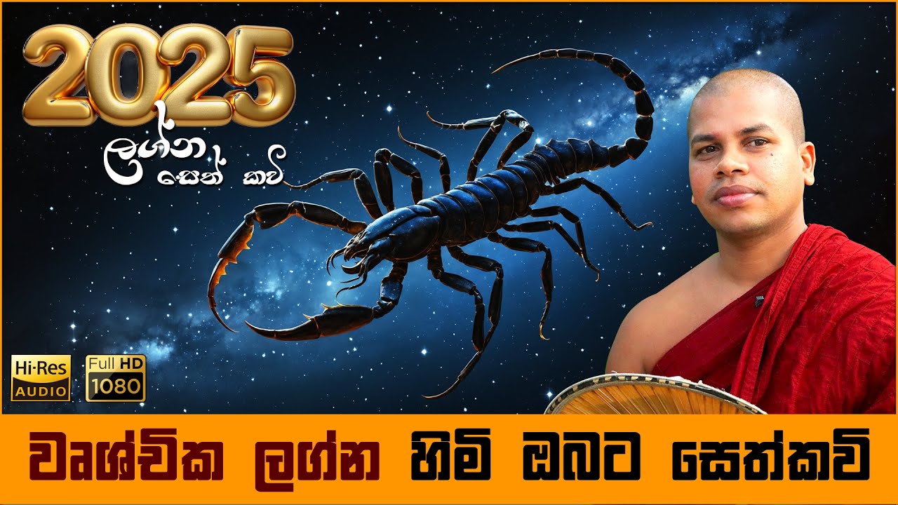 2025 වෘශ්චික ලග්න හිමියන්ට සෙත් කවි බණ | Vrischika Wushchika Lagna Seth Kavi Graha Apala Duru Wimata