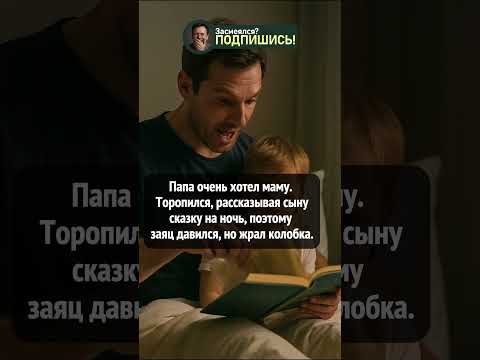 Папа торопился со сказкой #shorts #приколы #юмор #шортс #смешно #ржака