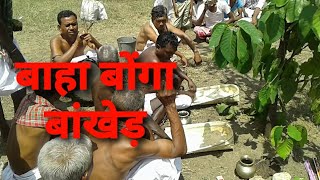 Baha bonga bakher ||jaher garh||santhali||