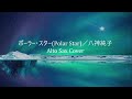 「ポーラー・スター(Polar Star)」/八神純子【Alto Sax 八神純子 Cover vol.3】