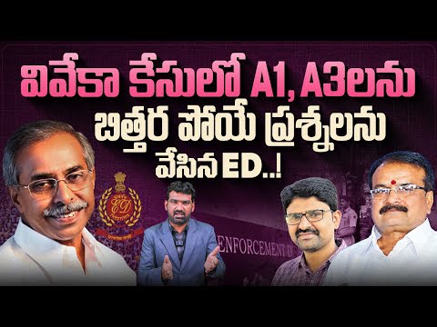 Viveka Case: A1, A3 లను బిత్తర పోయే ప్రశ్నలను వేసిన ఈడీ | ED's Tough Questions to A1, A3 | Marokonam