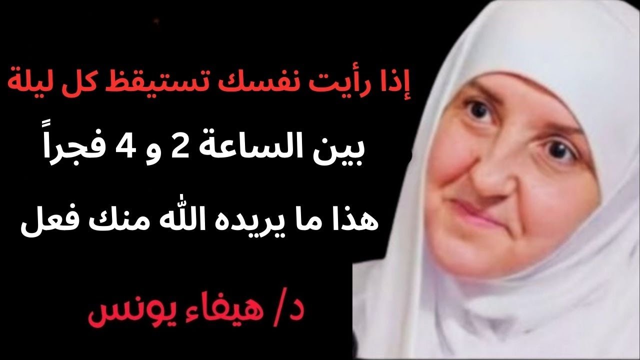 إذا رأيت نفسك تستيقظ كل ليلة بين الساعة 2 و 4 فجراً .. هذا ما يريده الله منك فعل د. هيفاء يونس