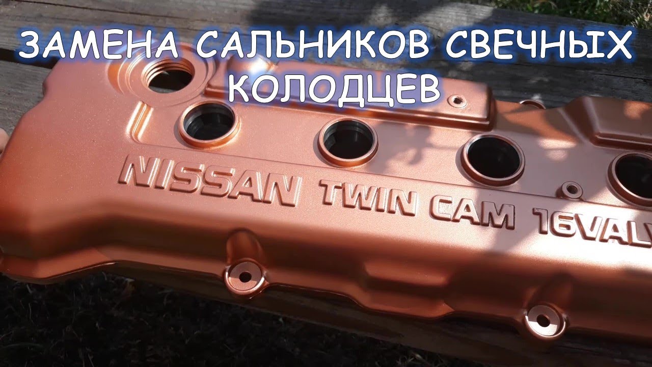 Замена сальников свечных колодцев