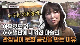 [로드다큐 만남 79회①] 아무것도 없는 허허벌판에 세워진 미술관 관장님이 문화 공간을 만든 이유